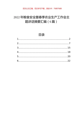 2022年粮食安全暨春季农业生产工作会主题讲话摘要汇编（6篇）.docx