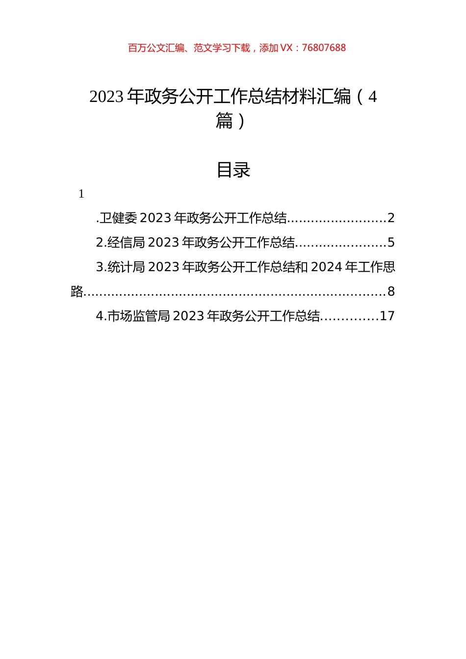 2023年政务公开工作总结材料汇编（4篇）.docx_第1页