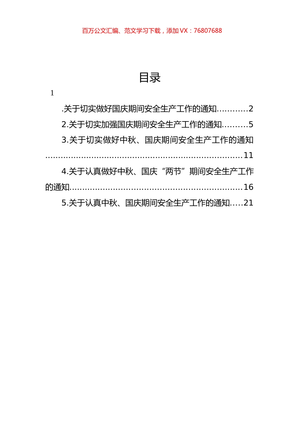 关于切实做好国庆期间安全生产工作的通知汇编.docx_第1页