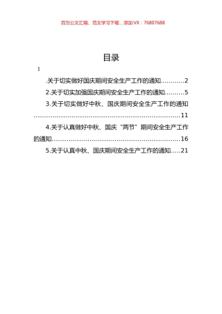 关于切实做好国庆期间安全生产工作的通知汇编.docx