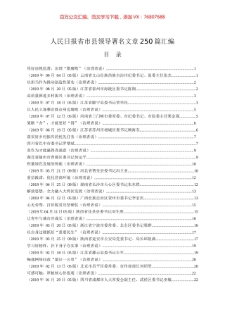 人民日报省市县领导署名文章汇编250篇25万字.docx
