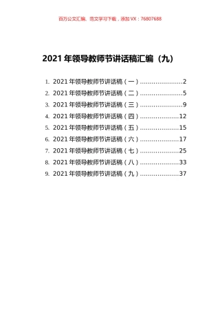 2021年领导教师节讲话稿汇编（9篇）.docx