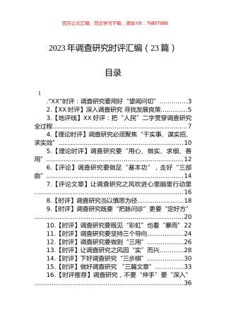 2023年调查研究时评汇编（23篇）.docx