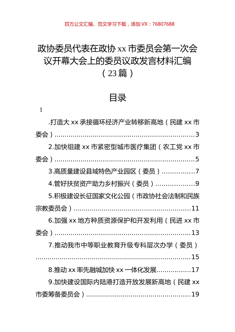 政协委员代表在政协xx市委员会第一次会议开幕大会上的委员议政发言材料汇编（23篇）.docx_第1页