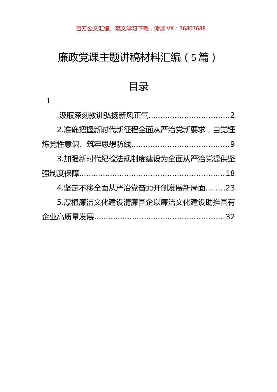 廉政党课主题讲稿材料汇编（5篇）.docx_第1页