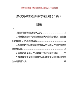 廉政党课主题讲稿材料汇编（5篇）.docx