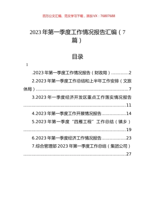 2023年第一季度工作情况报告汇编（7篇）.docx