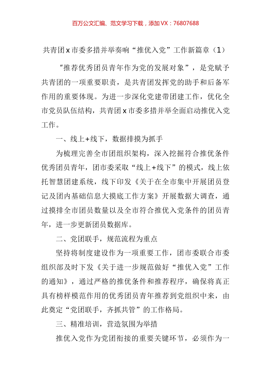 共青团推优入党工作经验材料汇编.docx_第1页