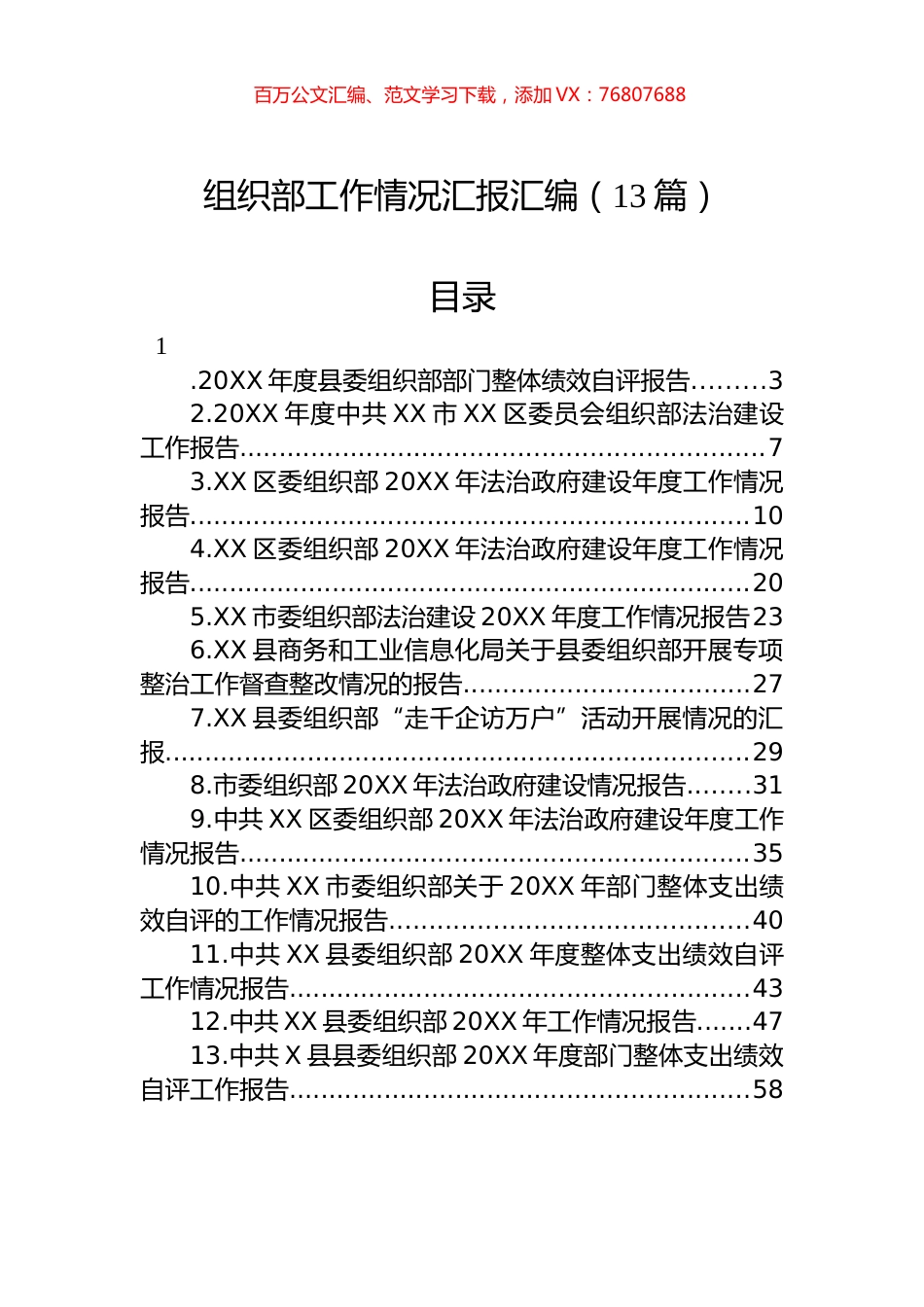 组织部工作情况汇报汇编（13篇）.docx_第1页