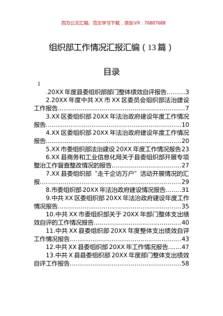 组织部工作情况汇报汇编（13篇）.docx