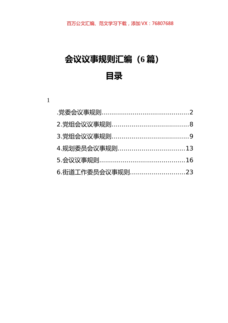 会议议事规则汇编（6篇）.docx_第1页