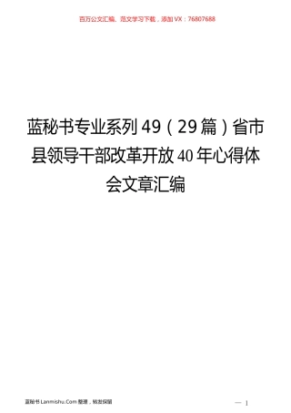 （29篇）省市县领导干部改革开放40年心得体会文章汇编.docx