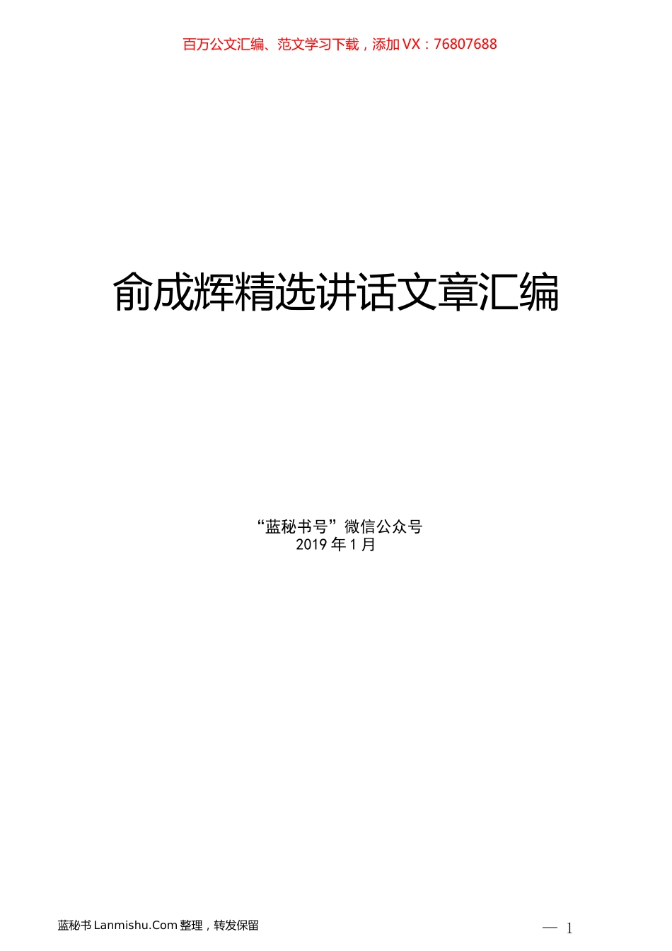 （10篇）俞成辉精选讲话文章汇编.docx_第1页