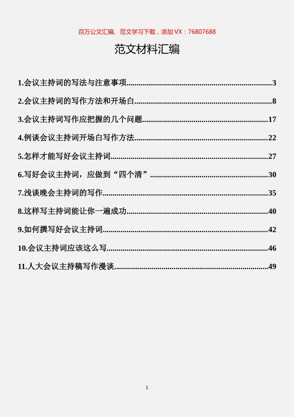 会议主持词的经验文章汇编（11篇）.docx_第1页