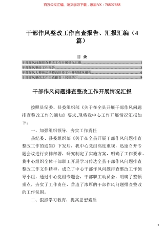 干部作风整改工作自查报告、汇报汇编（4篇）.docx
