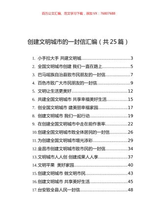 创建文明城市的一封信汇编（共25篇）.docx