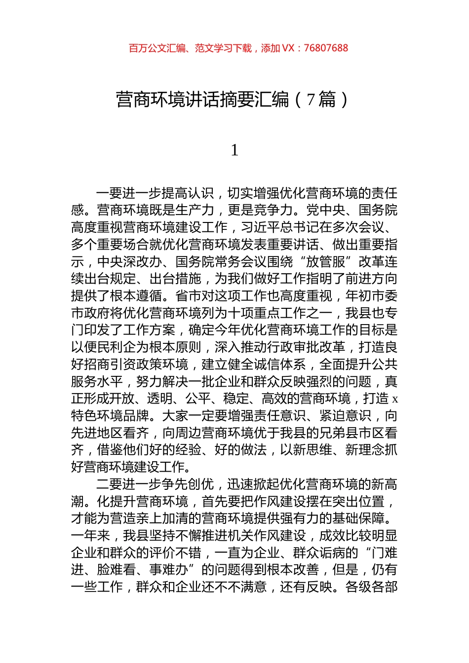 营商环境讲话摘要汇编（7篇）.docx_第1页