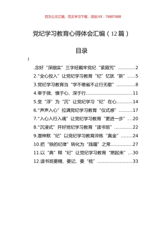 党纪学习教育心得体会汇编（12篇）.docx