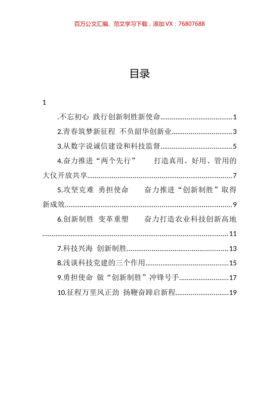 科技厅“唯实惟先·比学比做”擂台赛十佳发言汇编（10篇） (2).docx_第1页