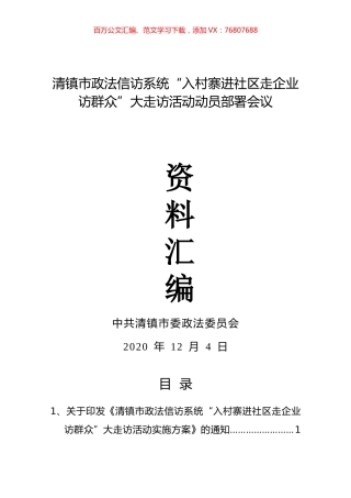 清镇市政法信访系统“入村寨进社区走企业访群众”大走访活动动员部署会议资料汇编（12.4）.docx