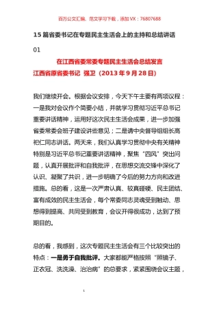 15篇省委书记在专题民主生活会上的主持和总结讲话.docx