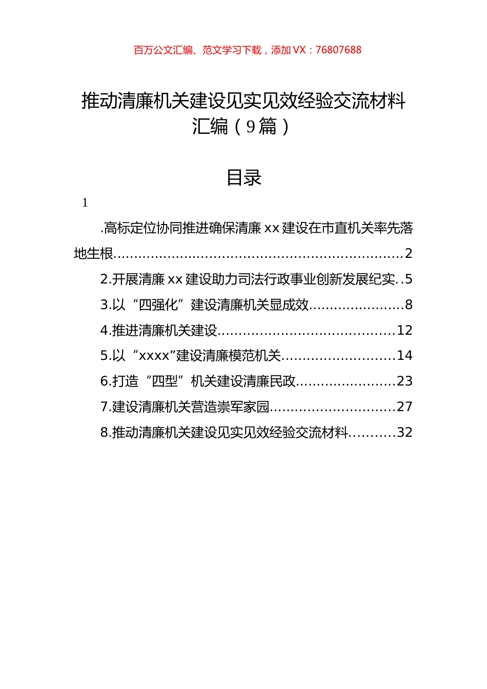 推动清廉机关建设见实见效经验交流材料汇编（9篇）.docx_第1页