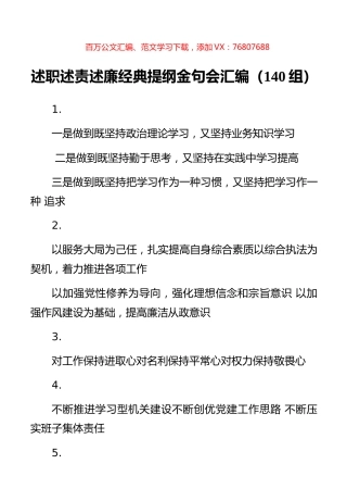 述职述责述廉经典提纲金句会汇编（140组） (2).docx