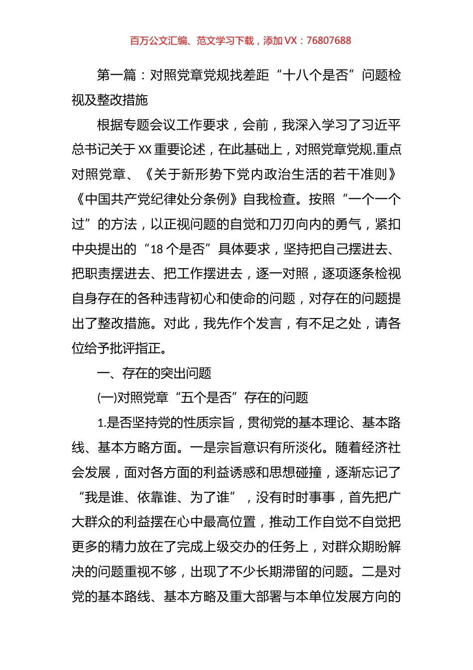 4篇对照党章党规找差距“十八个是否”问题检视及整改措施汇编.docx_第1页