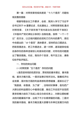 4篇对照党章党规找差距“十八个是否”问题检视及整改措施汇编.docx