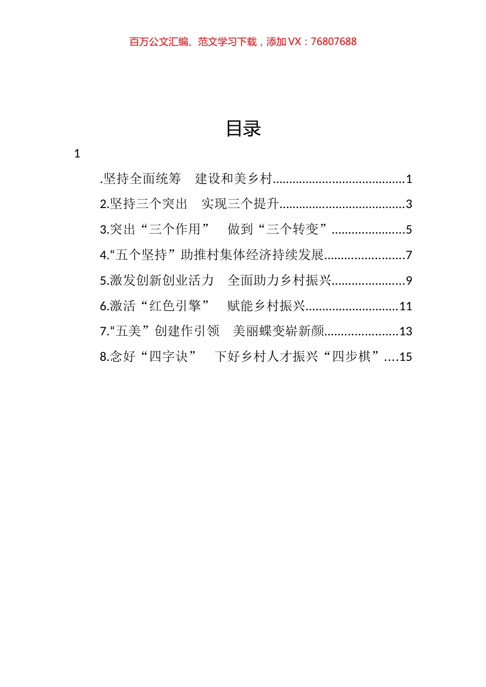 全州建设美丽湘西推进乡村振兴工作会议汇报发言汇编.docx_第1页