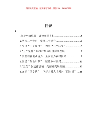 全州建设美丽湘西推进乡村振兴工作会议汇报发言汇编.docx
