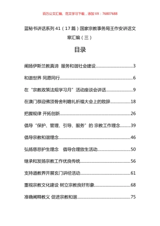 （20篇）国家宗教事务局王作安公开讲话文章汇编（三）.docx