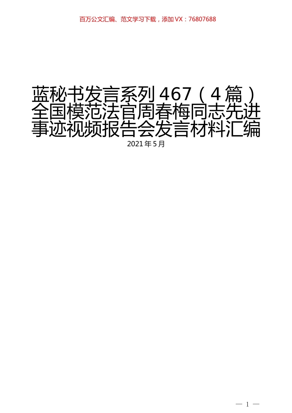 （4篇）全国模范法官周春梅同志先进事迹视频报告会发言材料汇编.docx_第1页