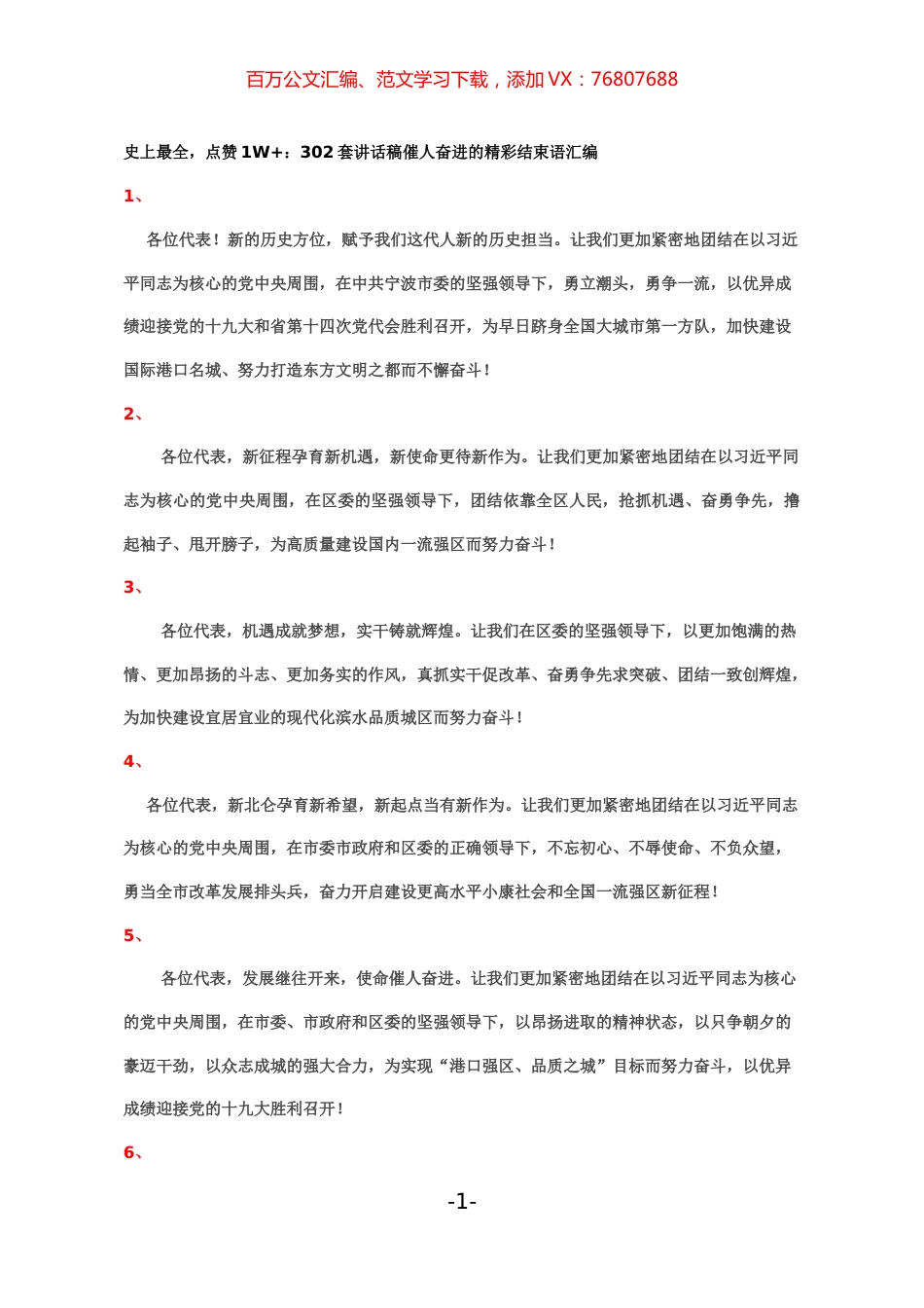 302套讲话稿催人奋进的精彩结束语汇编.docx_第1页