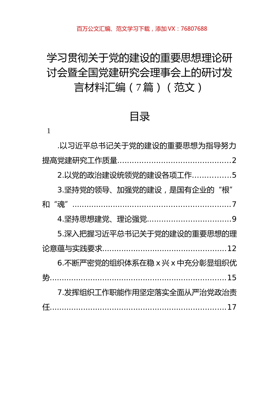 学习贯彻关于党的建设的重要思想理论研讨会暨全国党建研究会理事会上的研讨发言材料汇编（7篇）（范文）.docx_第1页