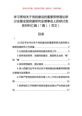 学习贯彻关于党的建设的重要思想理论研讨会暨全国党建研究会理事会上的研讨发言材料汇编（7篇）（范文）.docx