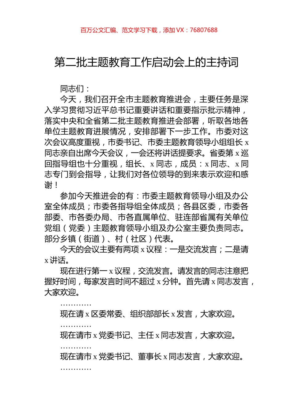 第二批主题教育工作启动会上的主持词.docx_第1页