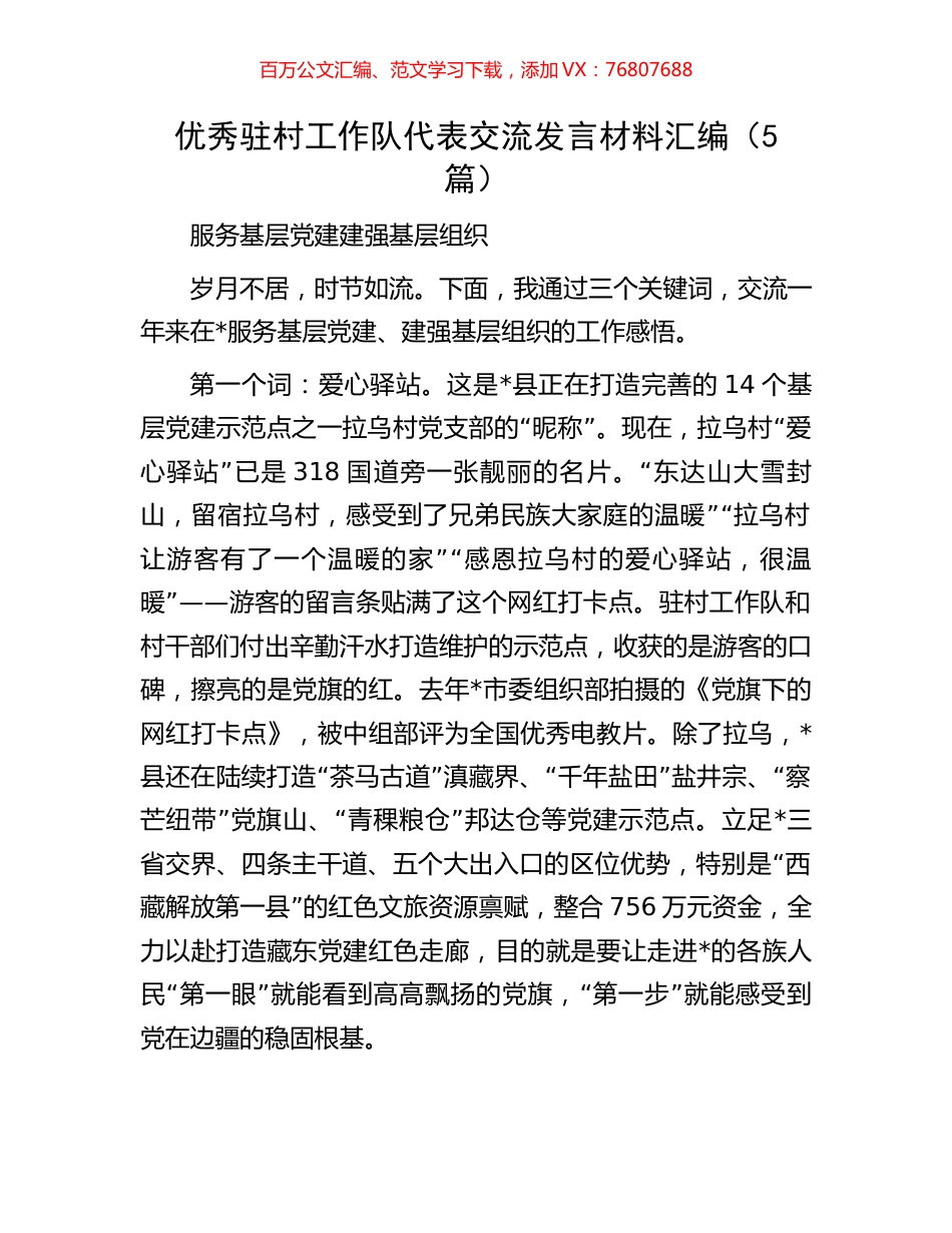 优秀驻村工作队代表交流发言材料汇编（5篇）.docx_第1页
