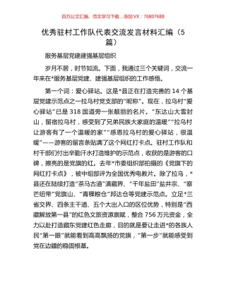 优秀驻村工作队代表交流发言材料汇编（5篇）.docx