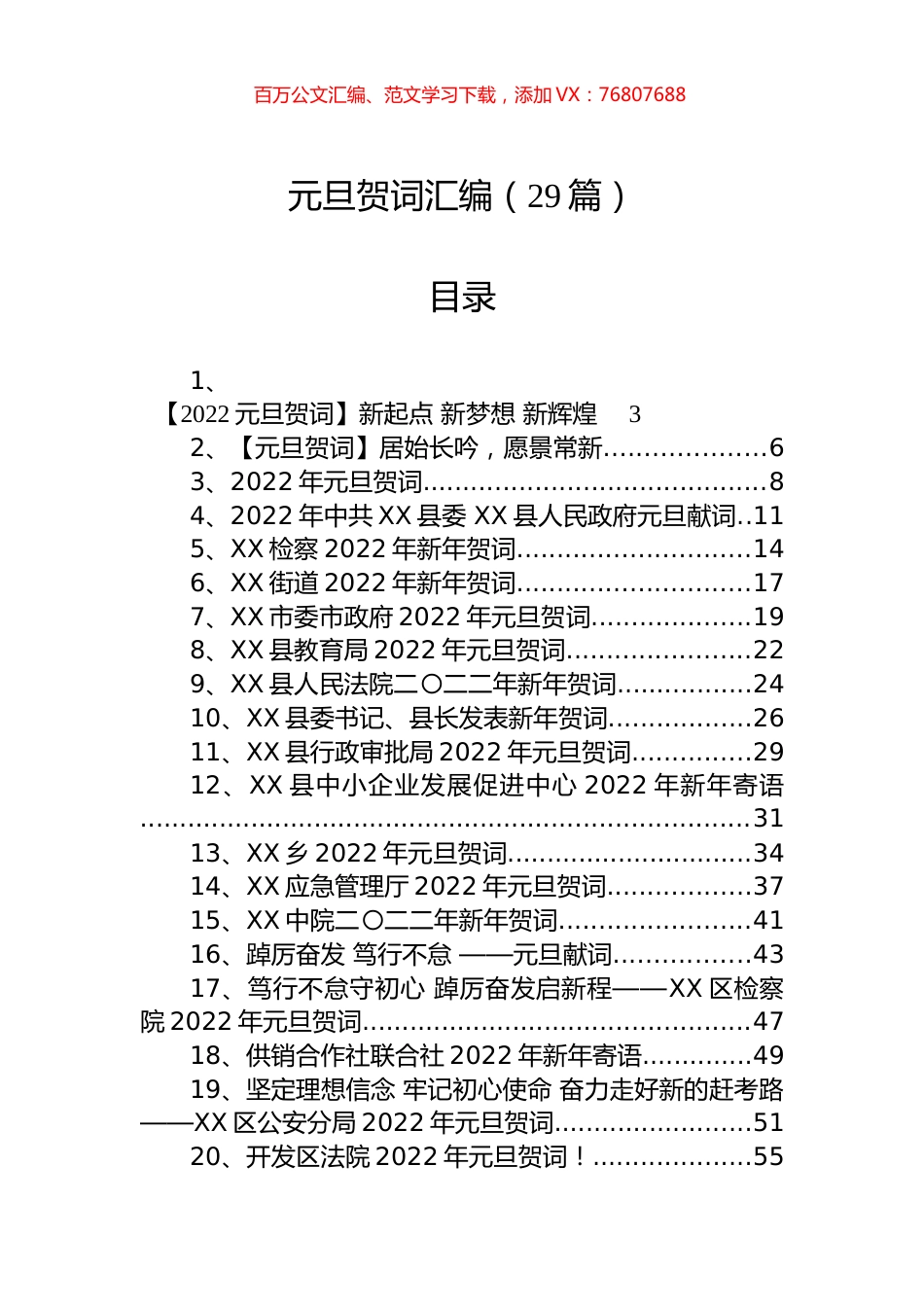 元旦贺词汇编（29篇）.docx_第1页