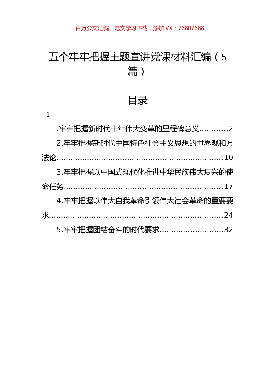 五个牢牢把握主题宣讲党课材料汇编（5篇）.docx_第1页