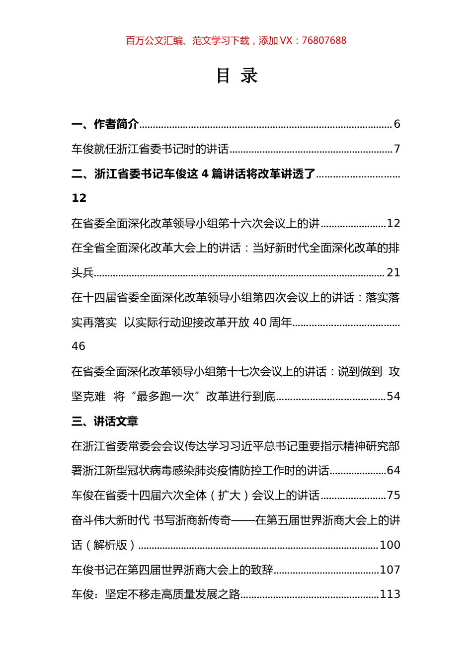 车俊公开讲话文章汇编（76篇）.docx_第1页