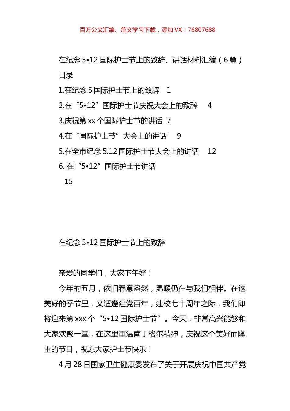 在纪念5月12日国际护士节上的致辞、讲话材料汇编.docx_第1页