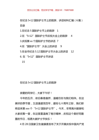 在纪念5月12日国际护士节上的致辞、讲话材料汇编.docx