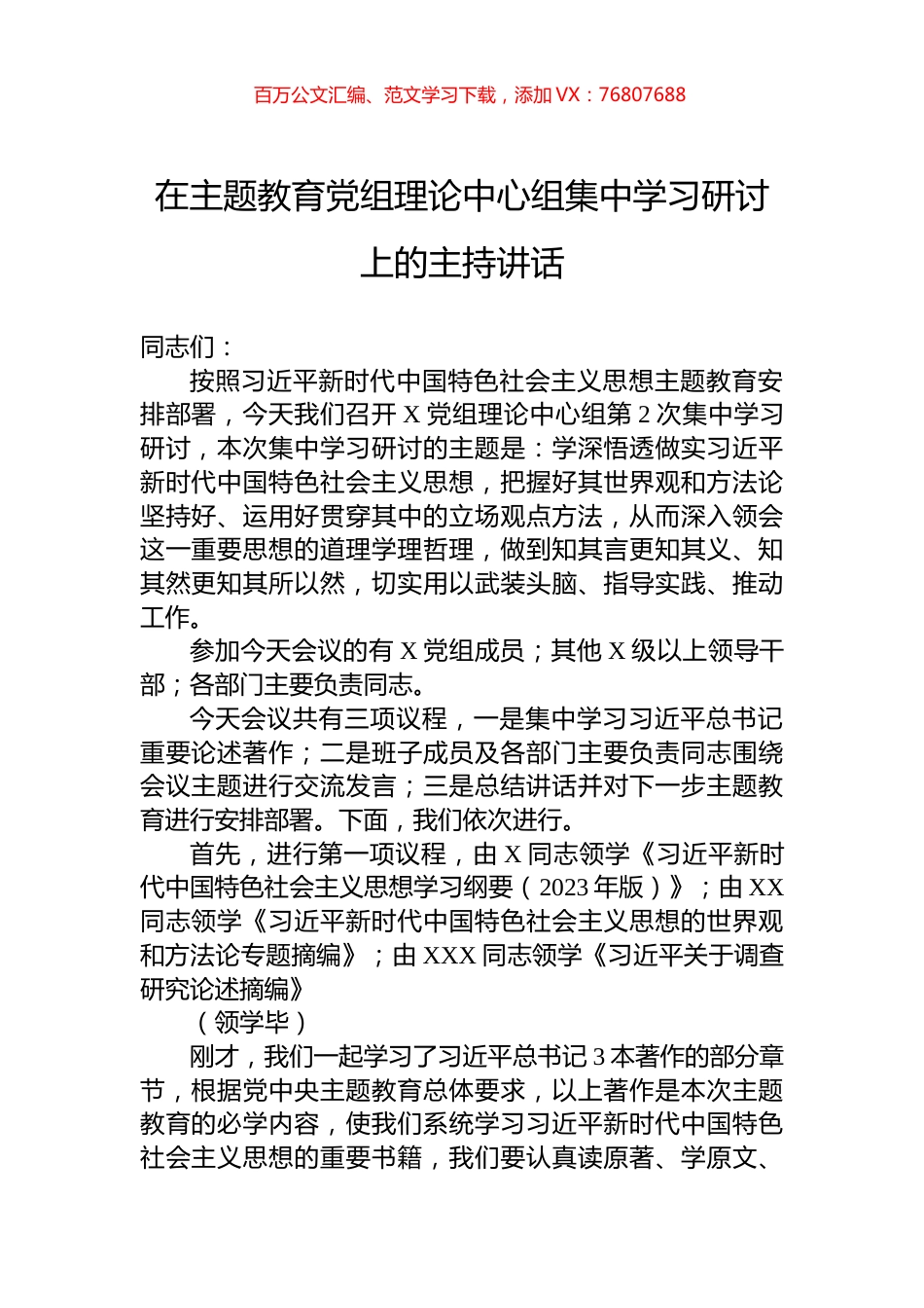 在主题教育党组理论中心组集中学习研讨上的主持讲话.docx_第1页