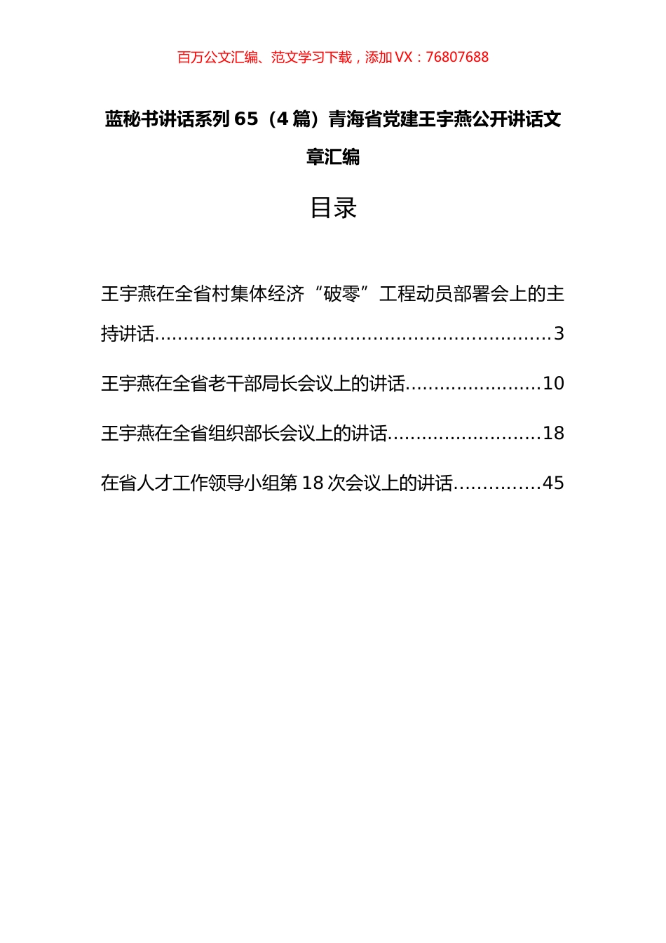 （4篇）青海省王宇燕公开讲话文章汇编.docx_第1页