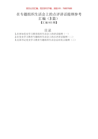在专题组织生活会上的点评讲话提纲参考汇编（3篇）.docx