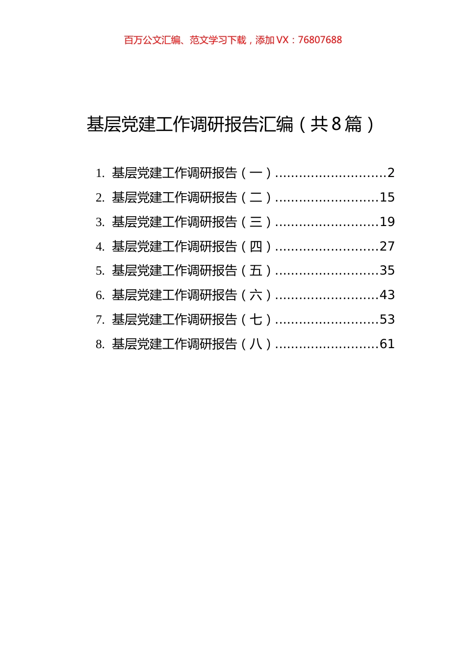 基层党建工作调研报告汇编（共8篇）.docx_第1页