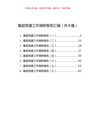 基层党建工作调研报告汇编（共8篇）.docx