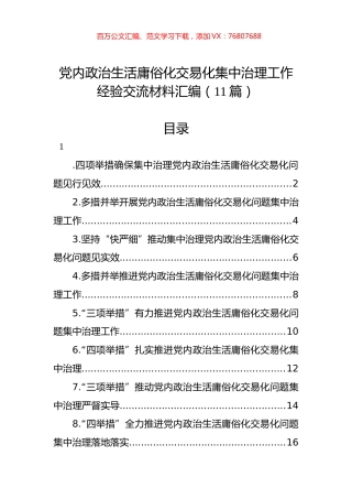 党内政治生活庸俗化交易化集中治理工作经验交流材料汇编（11篇）.docx